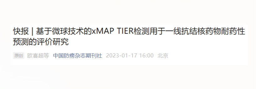 转载《快报|基于微球技术的xMAP TIER检测用于一线抗结核药物耐药性预测的评价研究》