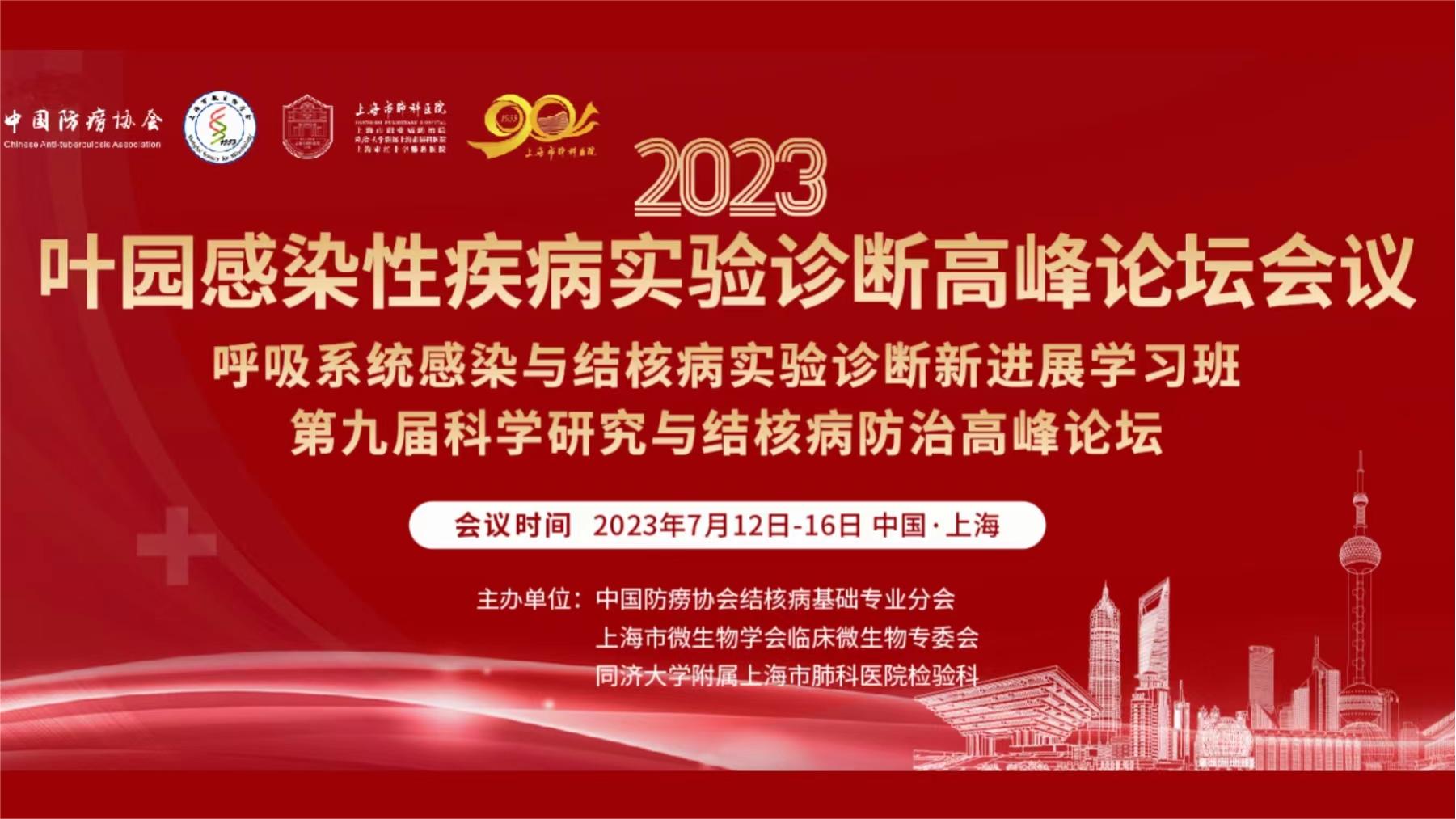  会议回顾丨2023年叶园感染性疾病实验诊断高峰论坛